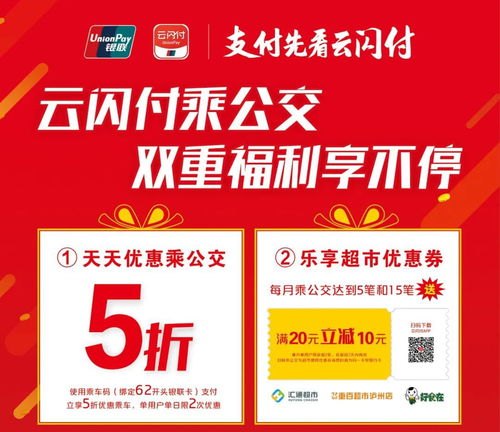 瀘州市云閃付乘車優惠活動指南 時間、詳情與官方信息